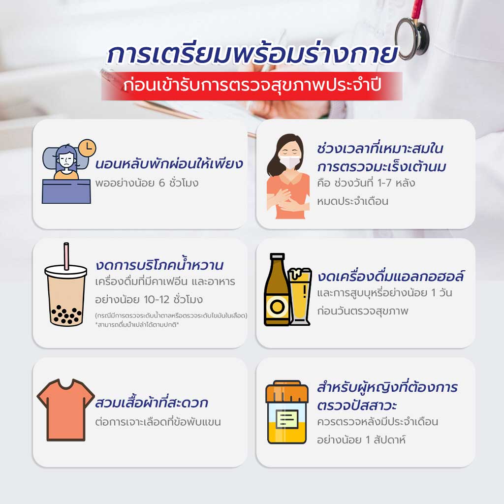 เตรียมพร้อมร่างกายก่อนตรวจสุขภาพ